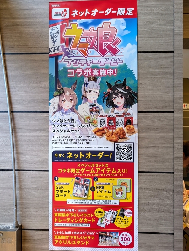 ウマ娘ケンタッキーコラボセットを買ってきた - 秋葉原ホライゾン