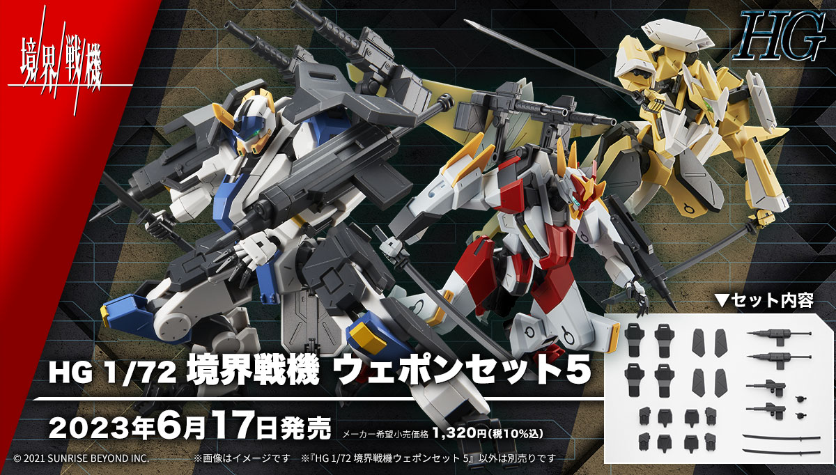 境界戦機】「HG 1/72 境界戦機ウェポンセット」シリーズを楽しみ尽くす
