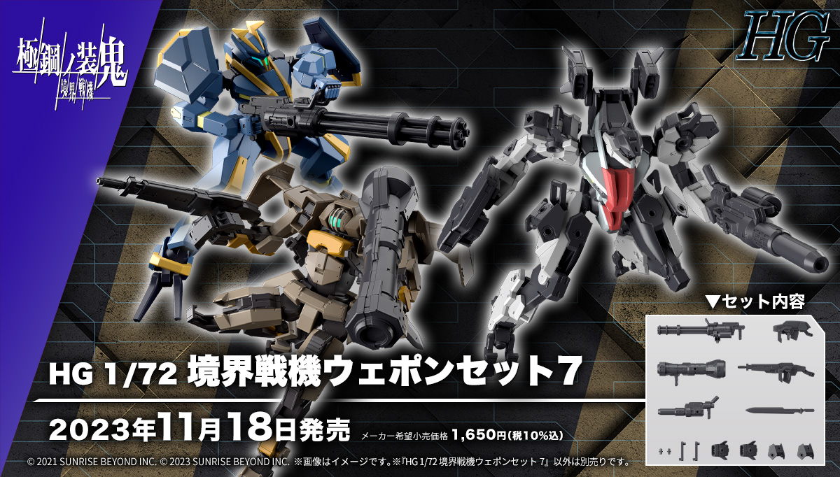 境界戦機 極鋼ノ装鬼】新規武装が多数収録！「HG 1/72 境界戦機