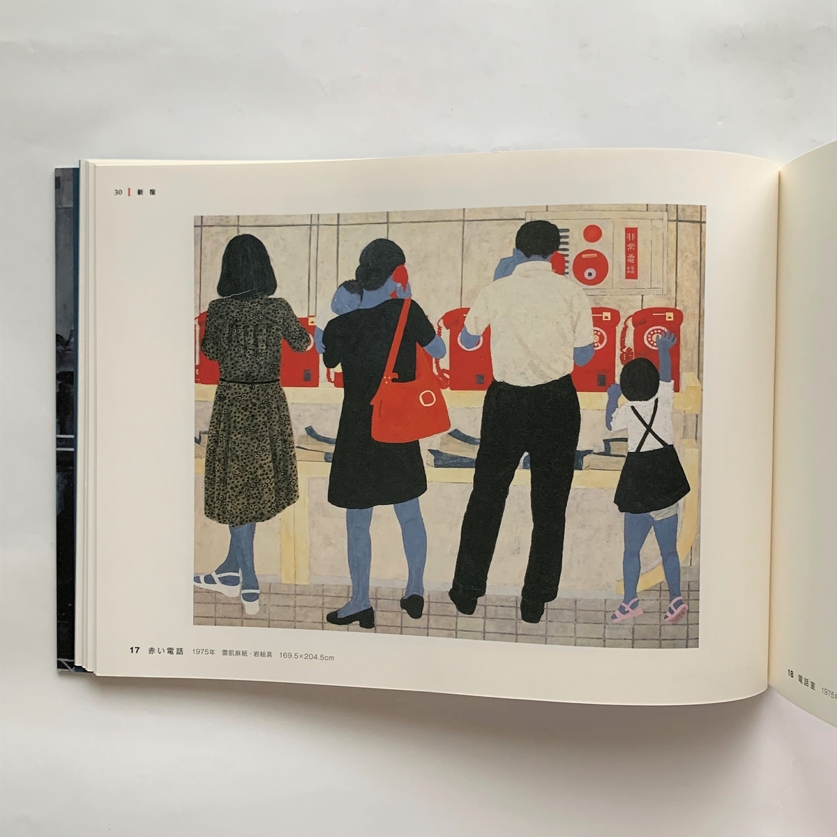 米谷清和 渋谷、新宿、三鷹 / 三鷹市美術ギャラリー - 本まるさん