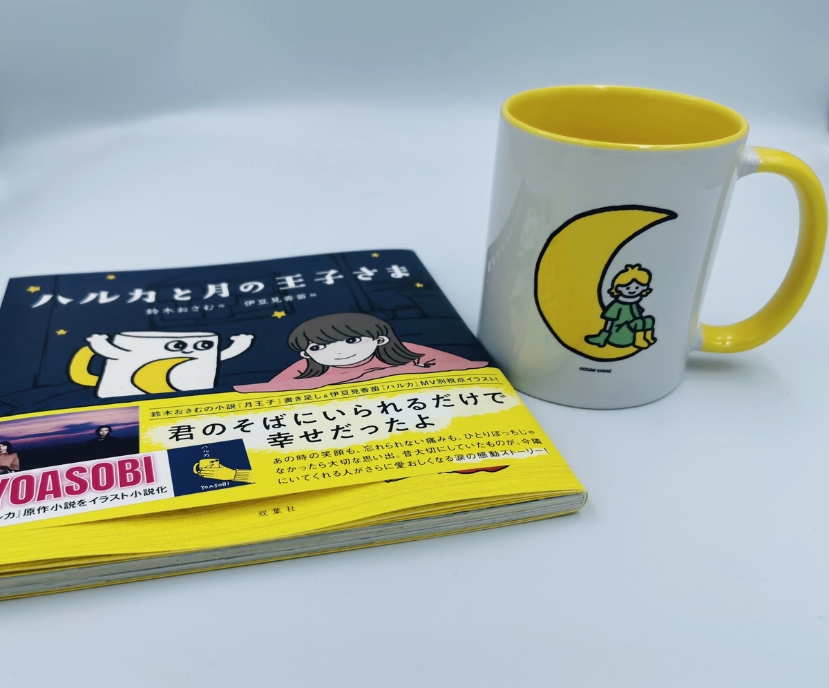 ハルカ】小説”ハルカと月の王子さま”と公式マグカップを手に取り見えた