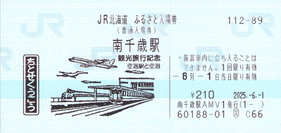 JR北海道ふるさと入場券 - 続・吾輩はヲタである