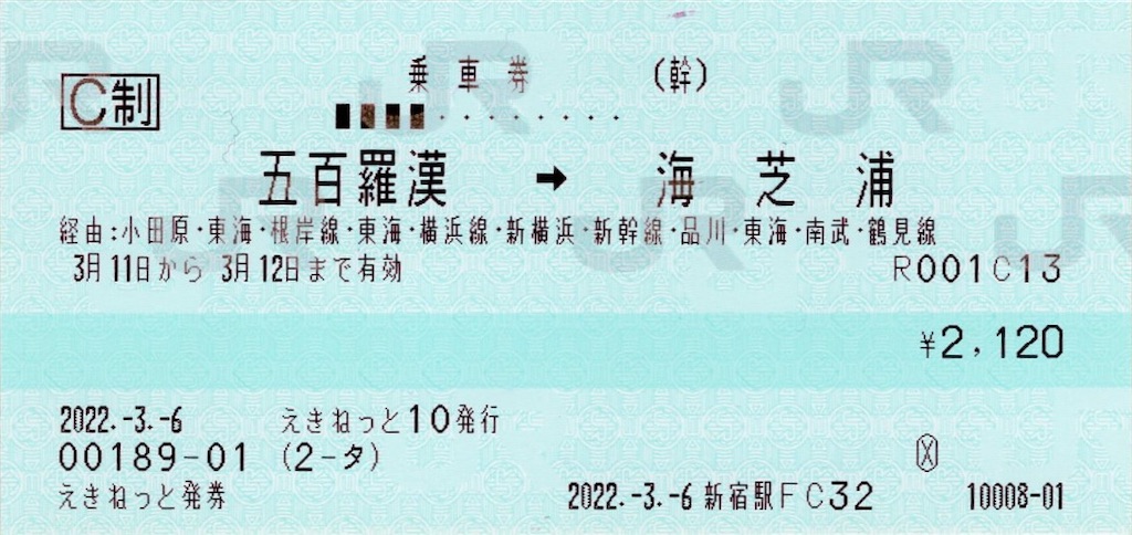 本日の使用切符：JR東日本 えきねっと発券 新宿駅発行 五百羅漢→海