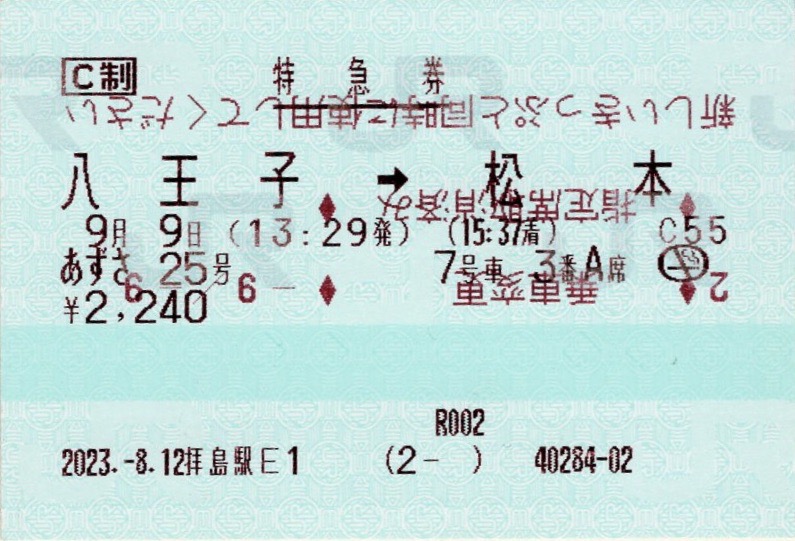 本日の使用切符：JR東日本 八王子駅発行 八王子➡︎松本 あずさ21号