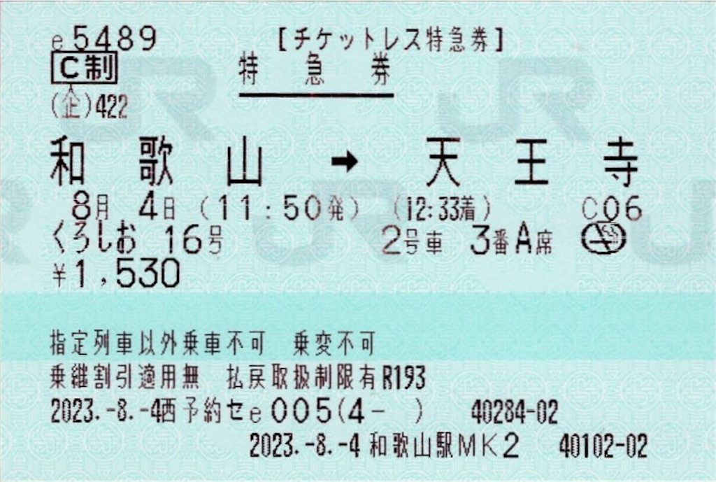 本日の使用切符：JR西日本 e5489発券 和歌山駅発行 くろしお16号