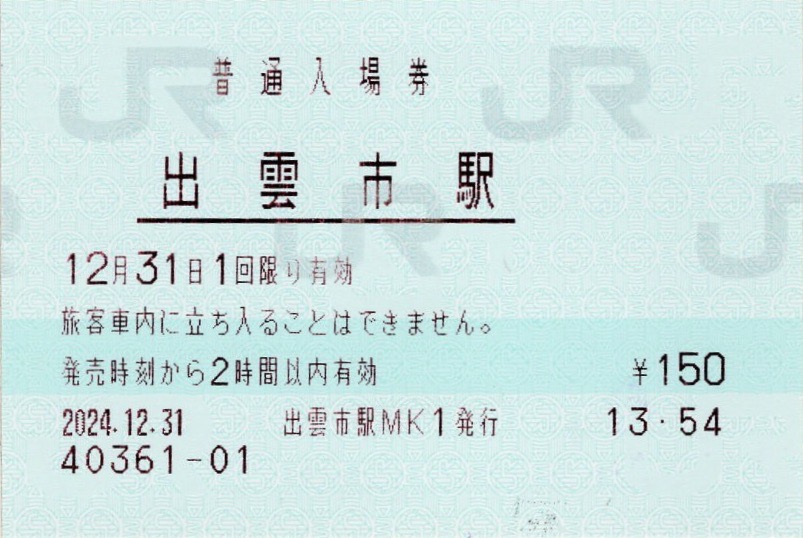 本日の使用切符：JR西日本 出雲市駅発行 普通入場券 - Visitor D-BLUE