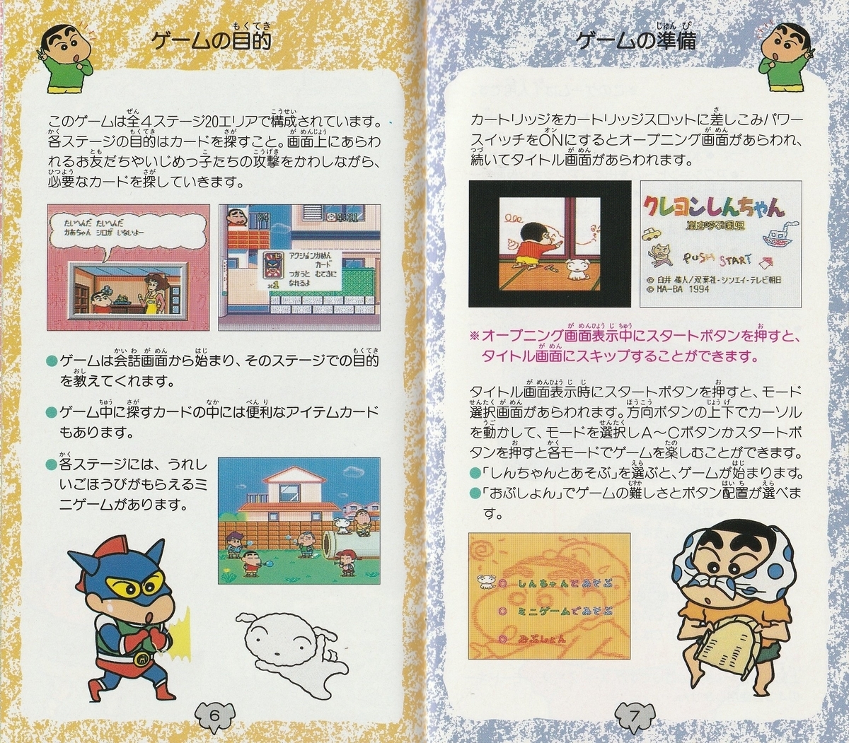 クレヨンしんちゃん 嵐を呼ぶ園児』1994年／メガドライブ - レトロ