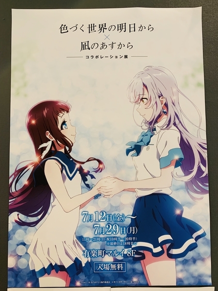 色づく世界の明日から』『凪のあすから』コラボ展 - カエルニッキ