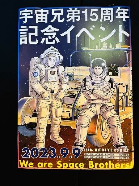 宇宙兄弟15周年記念イベント ~We are Space Brothers!』 - カエルニッキ