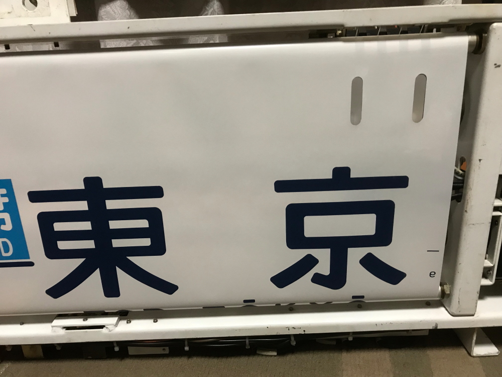 185系の側面方向幕を電動化する - 川崎鶴見鉄道録
