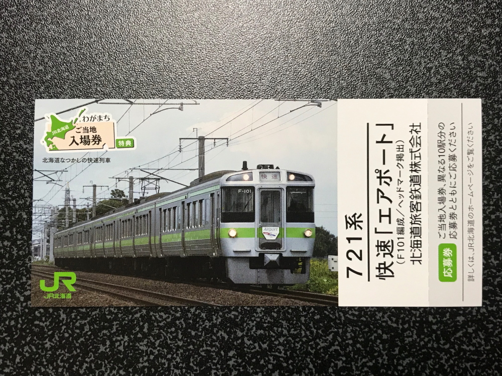 わがまちご当地入場券」の特典列車カードを交換してみた 北海道放浪の