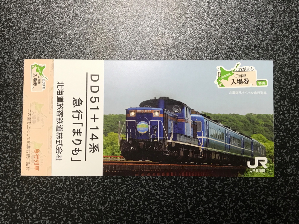わがまちご当地入場券」の特典列車カードを交換してみた 北海道放浪の