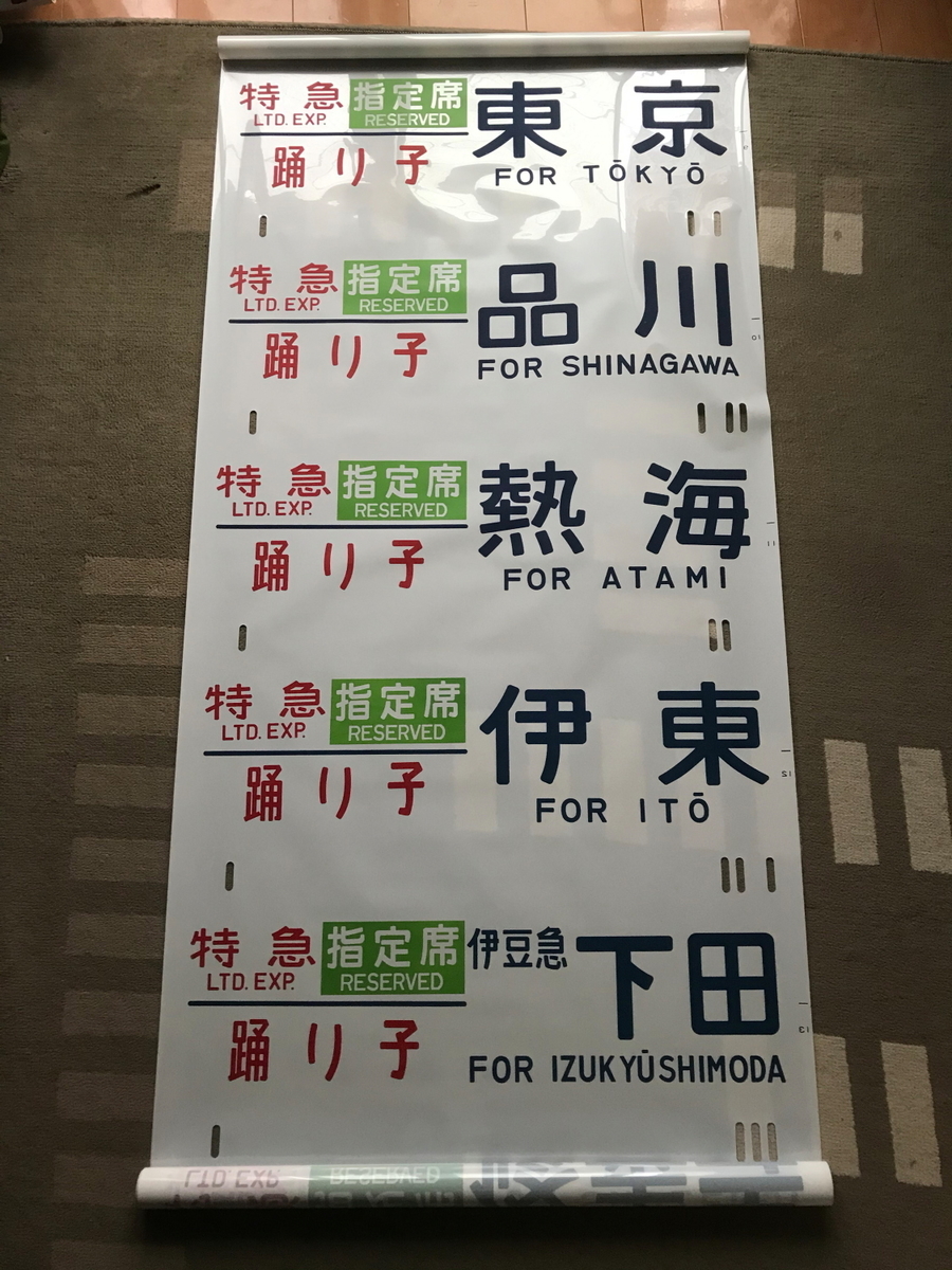 方向幕から辿る 東海道線185系の歴史④ - 川崎鶴見鉄道録