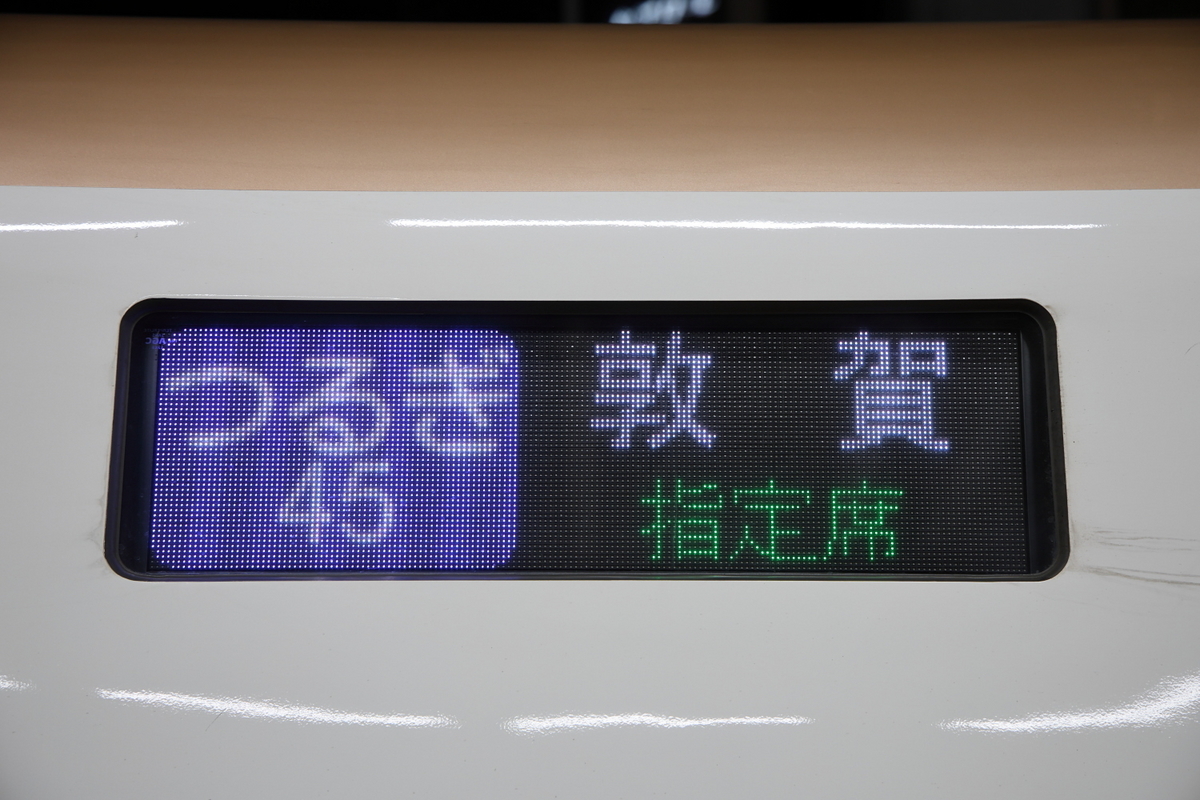 開業翌日の北陸新幹線に乗る その1 開業したての北陸新幹線 乗り鉄遠征