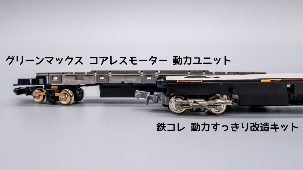 Nゲージ】鉄コレで使える「グリーンマックス 動力ユニット」を試す