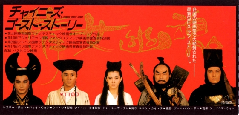 No.043 【チャイニーズ・ゴースト・ストーリー】（1989年日本公開作品
