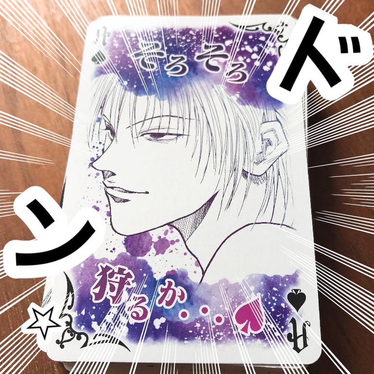 ヒソカトランプ買ったから開封する！！（ジャンプ展） - GOGOマンゴー！！