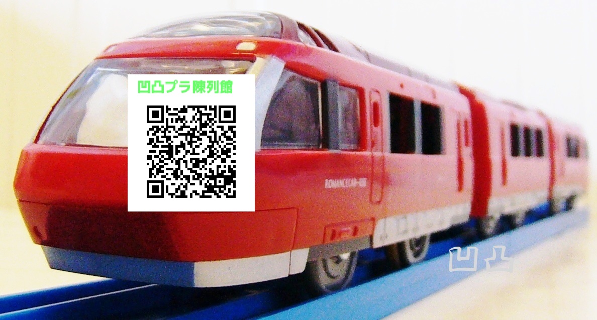 プラレール「小田急ロマンスカーGSE70000形」 - 凹凸プラ陳列館