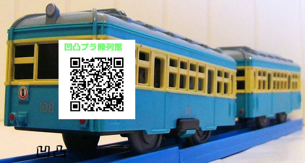 プラレ「箱根登山鉄道モハ2形（旧塗装）」 - 凹凸プラ陳列館