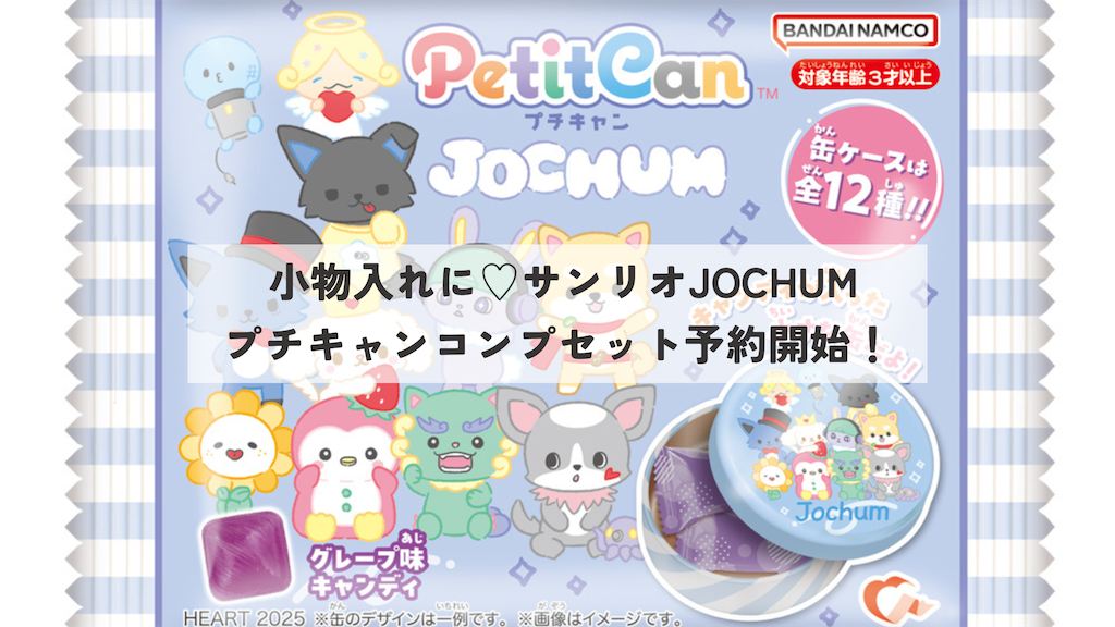 サンリオJOCHUMのプチキャン（食玩）コンプセット予約開始！ - 日日是