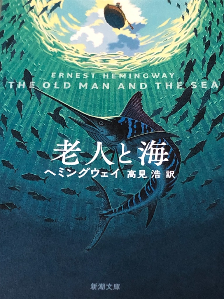 洋上の激闘！巨大カジキ戦争 / 『老人と海』 ヘミングウェイ - 日々の栞