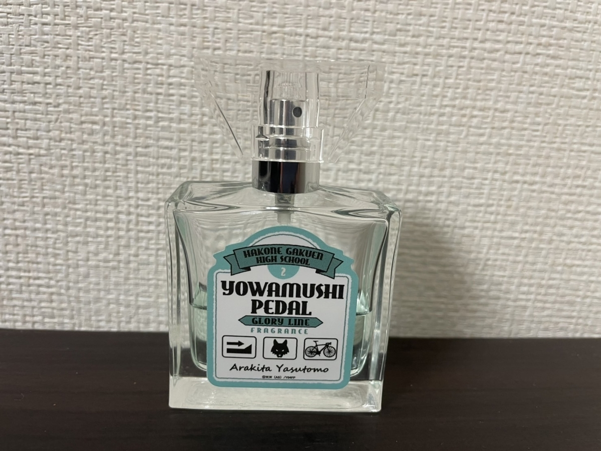 毎日違う男と寝ています【弱虫ペダル 香水レビュー】前編 - 午前三時の舞