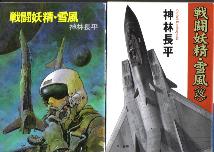 個別「神林長平 戦闘妖精雪風(戦闘妖精・雪風） 新版＆旧版」の写真