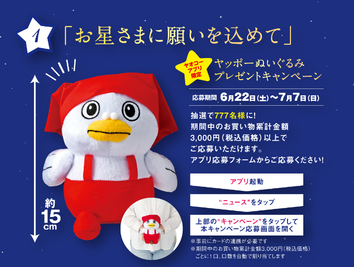 懸賞情報】ヤオコー 「お星さまに願いを込めて」ヤッポーぬいぐるみ