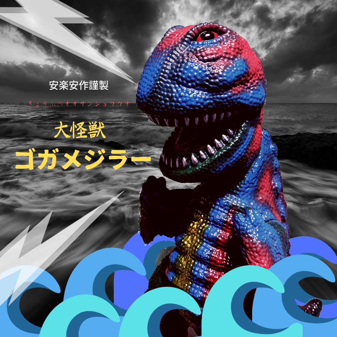 メディコムトイ / 安楽安作劇場:ゴガメジラー[グリーン]〈+Eng sub