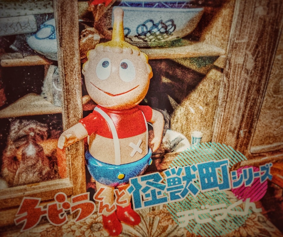 まんだらけ×コジカトイズ / チビラくんと怪獣町シリーズ:チビラくん〈+