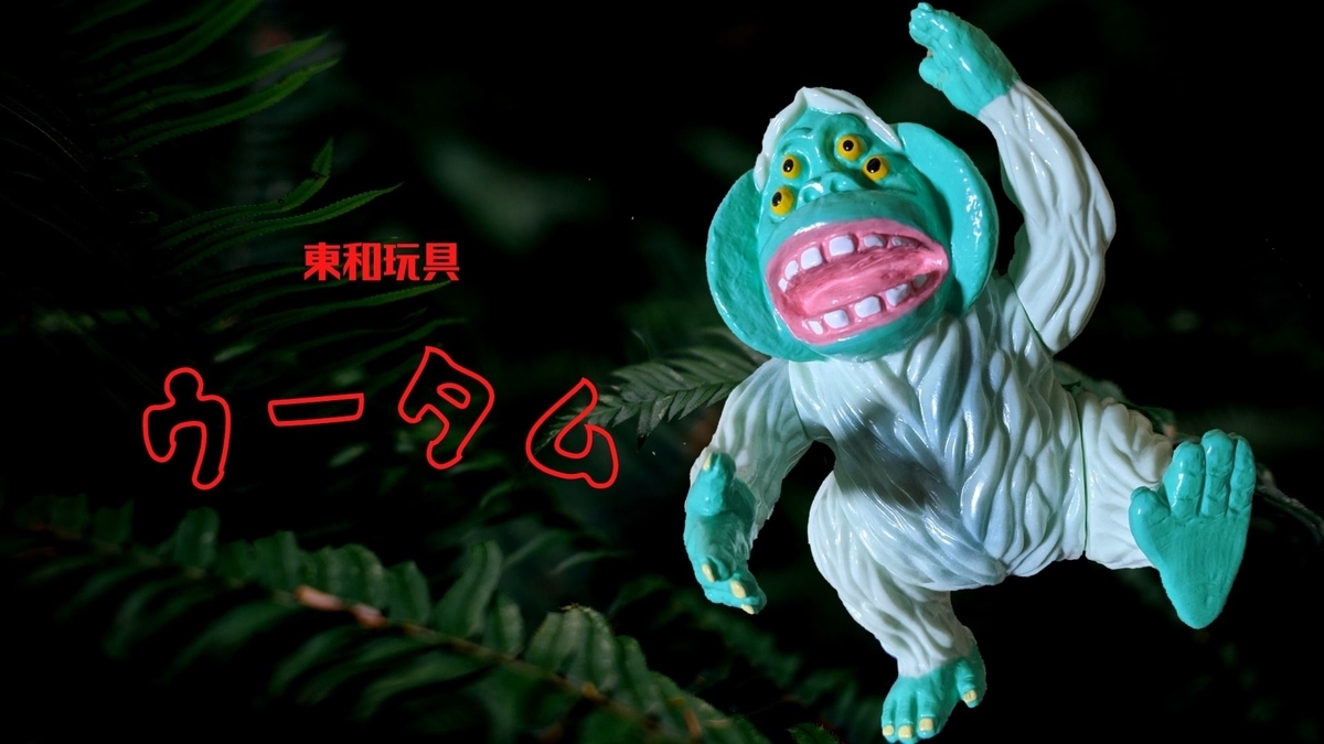 東和玩具 / ウータム［一期］〈+Eng sub〉 - smogbom