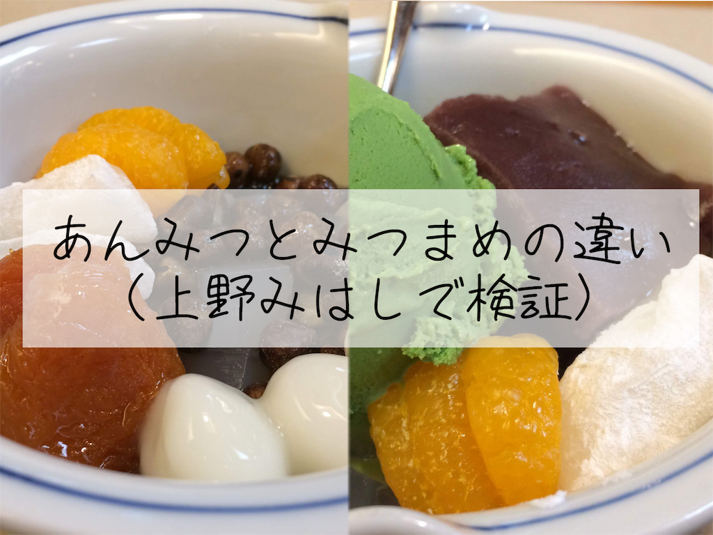あんみつとみつまめの違い、上野みはしで検証してきました！ - 生活記録