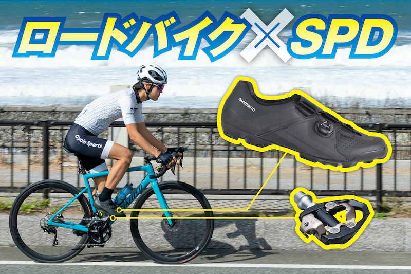 ロードバイク＋SPDシューズの組み合わせが今アツい！｜サイクル