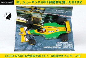 ミハエル・シューマッハーのF1初優勝マシン『ベネトンB192』の別注