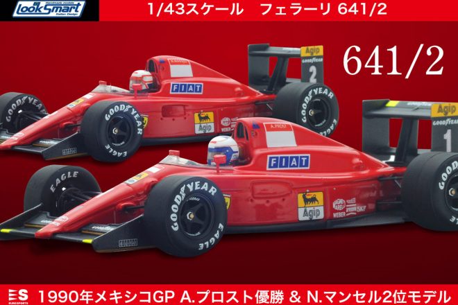 フェラーリF1史上最も美しいマシン『フェラーリ641／2』1990年メキシコ