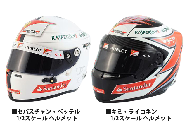 ベッテル&ライコネンのミニヘルメット予約受付中 | autosport web