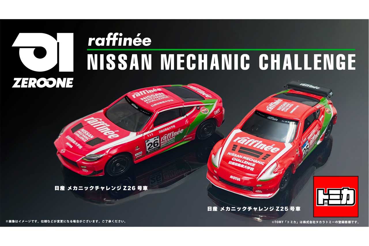 TEAM ZEROONEとトミカがコラボ。raffinee 日産メカニックチャレンジZが
