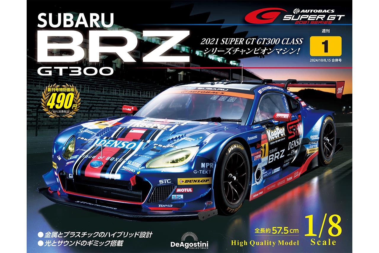 週刊『SUBARU BRZ GT300』創刊。2021年チャンピオンマシンが1／8
