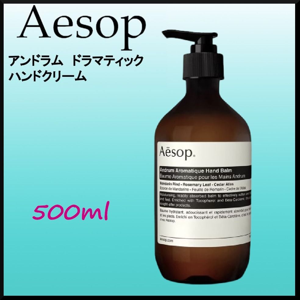 大容量☆Aesop アンドラム アロマティックハンドバーム しっとり