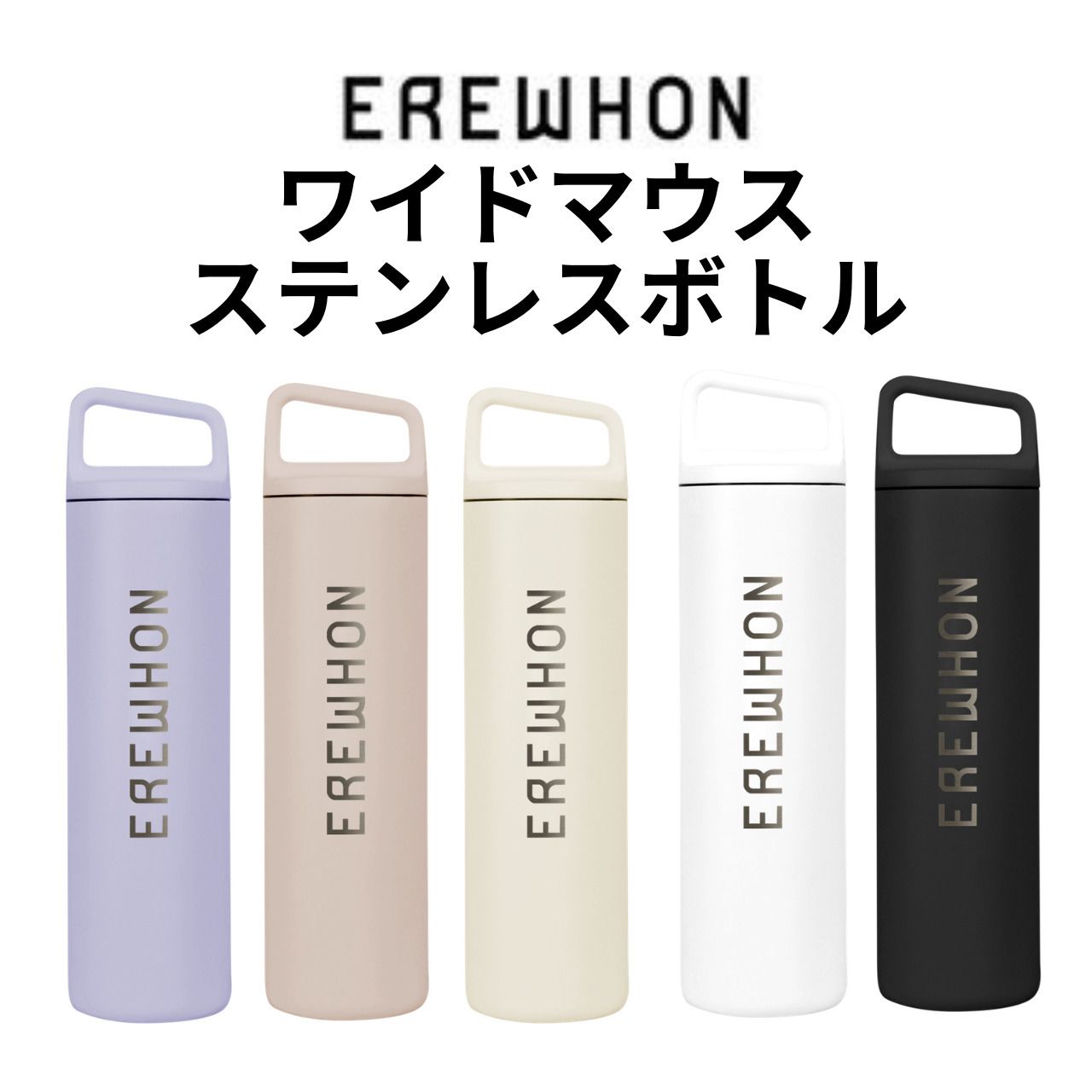 EREWHON（エラワン）ワイドマウスステンレスボトル (EREWHON