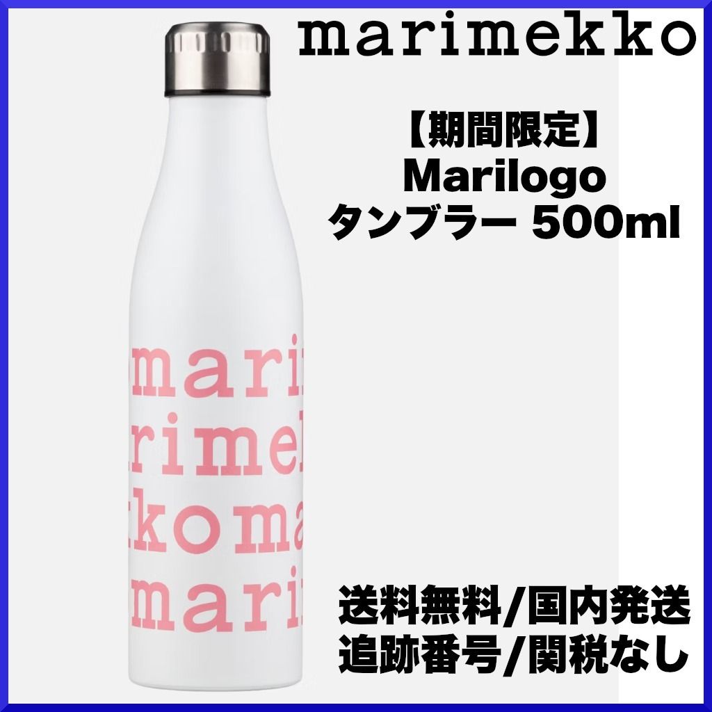 期間限定】marimekko マリメッコ/ Marilogo タンブラー 500ml