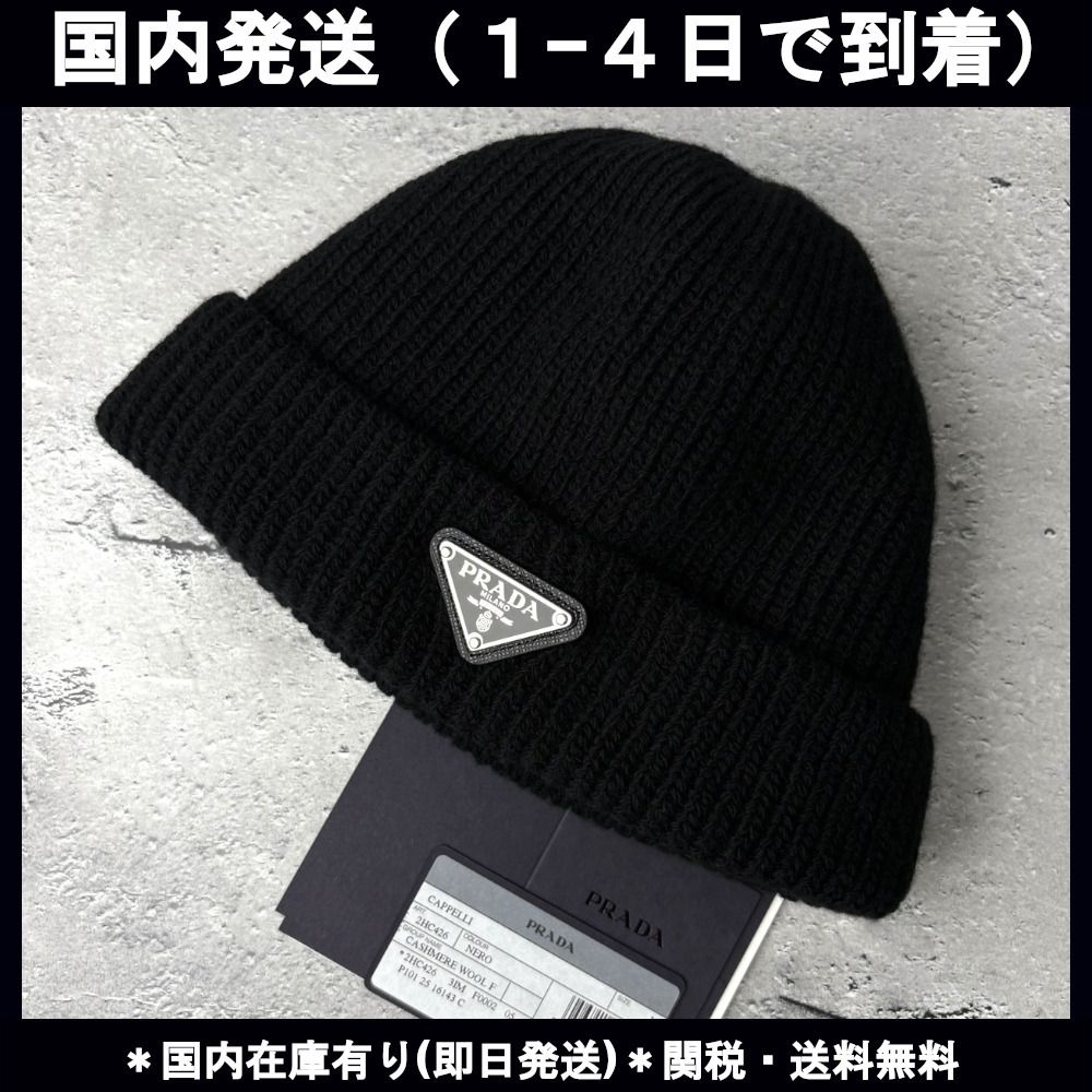 ☆関税・送料込み【PRADA】プラダ ロゴ ビーニー ニット帽 (PRADA