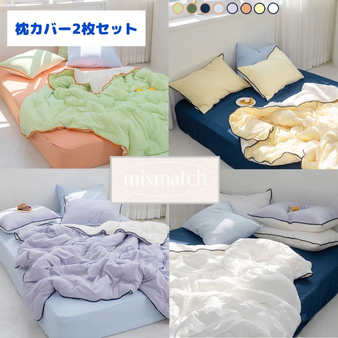 mix&match］抗菌□マシュマロ掛け布団 SS/枕カバー2set□8色