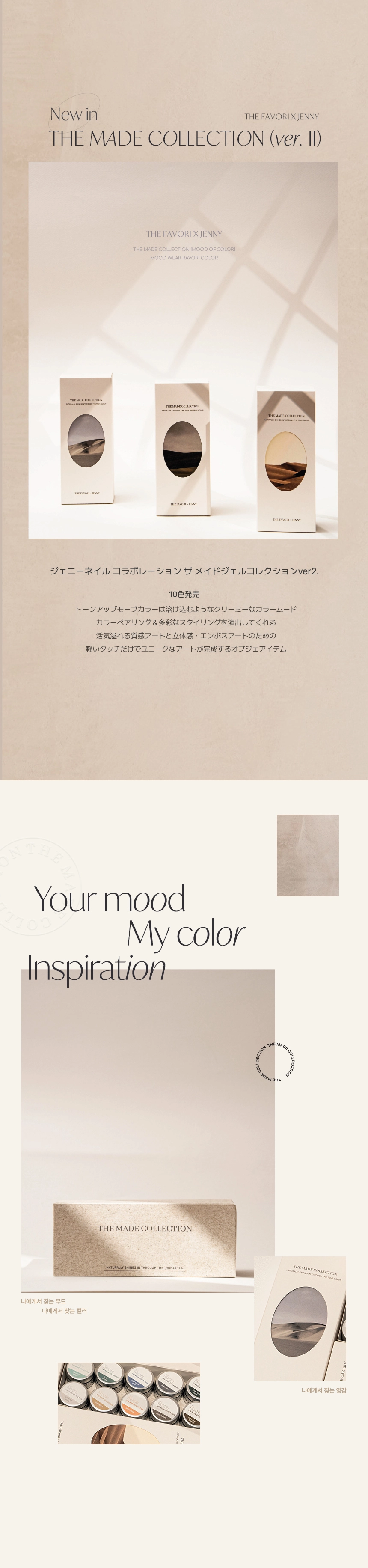 THE MADE GEL COLLECTION ver.Ⅱ : thefavorijp