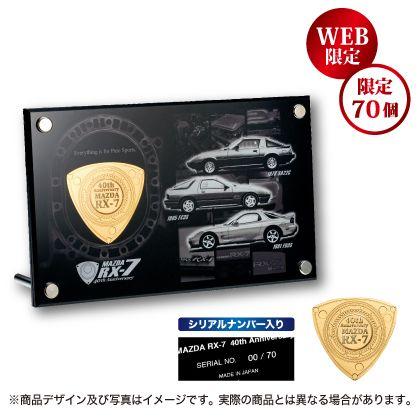 マツダRX-7の誕生40周年を記念した限定グッズの申し込み受付がスタート