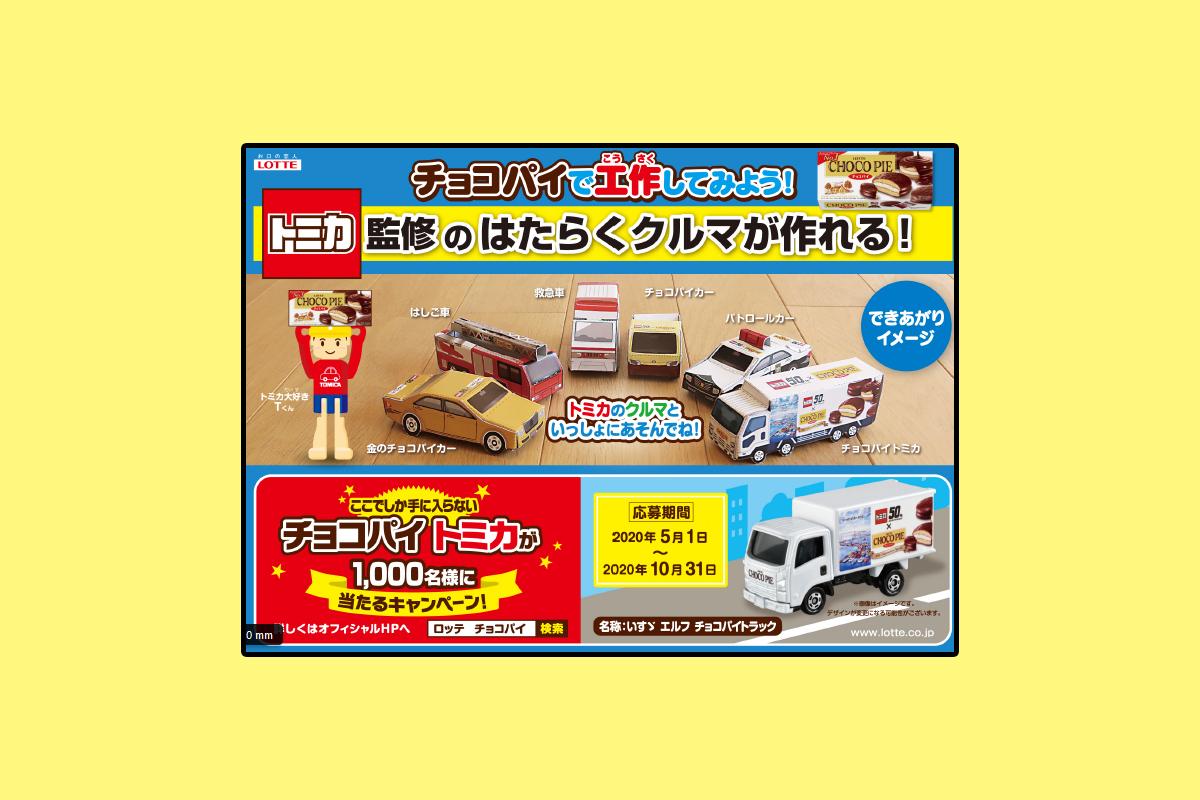 限定トミカが1000名に当たる！ ロッテ・チョコパイ×トミカ50周年記念