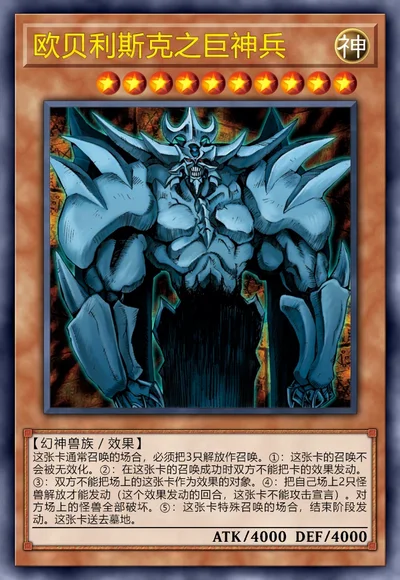 欧贝利斯克之巨神兵 | 百鸽 - 游戏王卡片查询工具