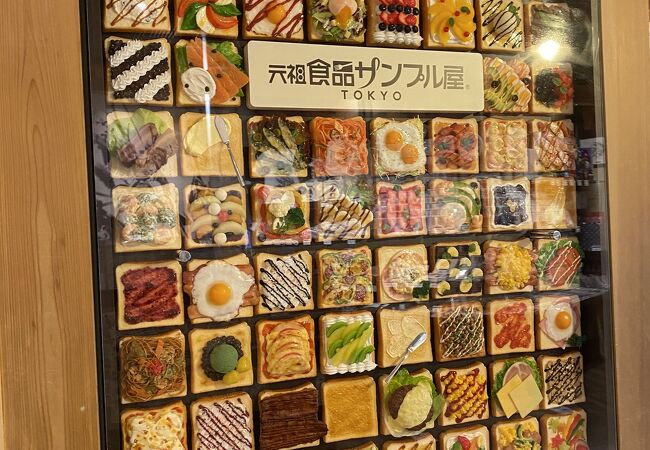 元祖食品サンプル屋 (東京スカイツリータウン ソラマチ店) クチコミ