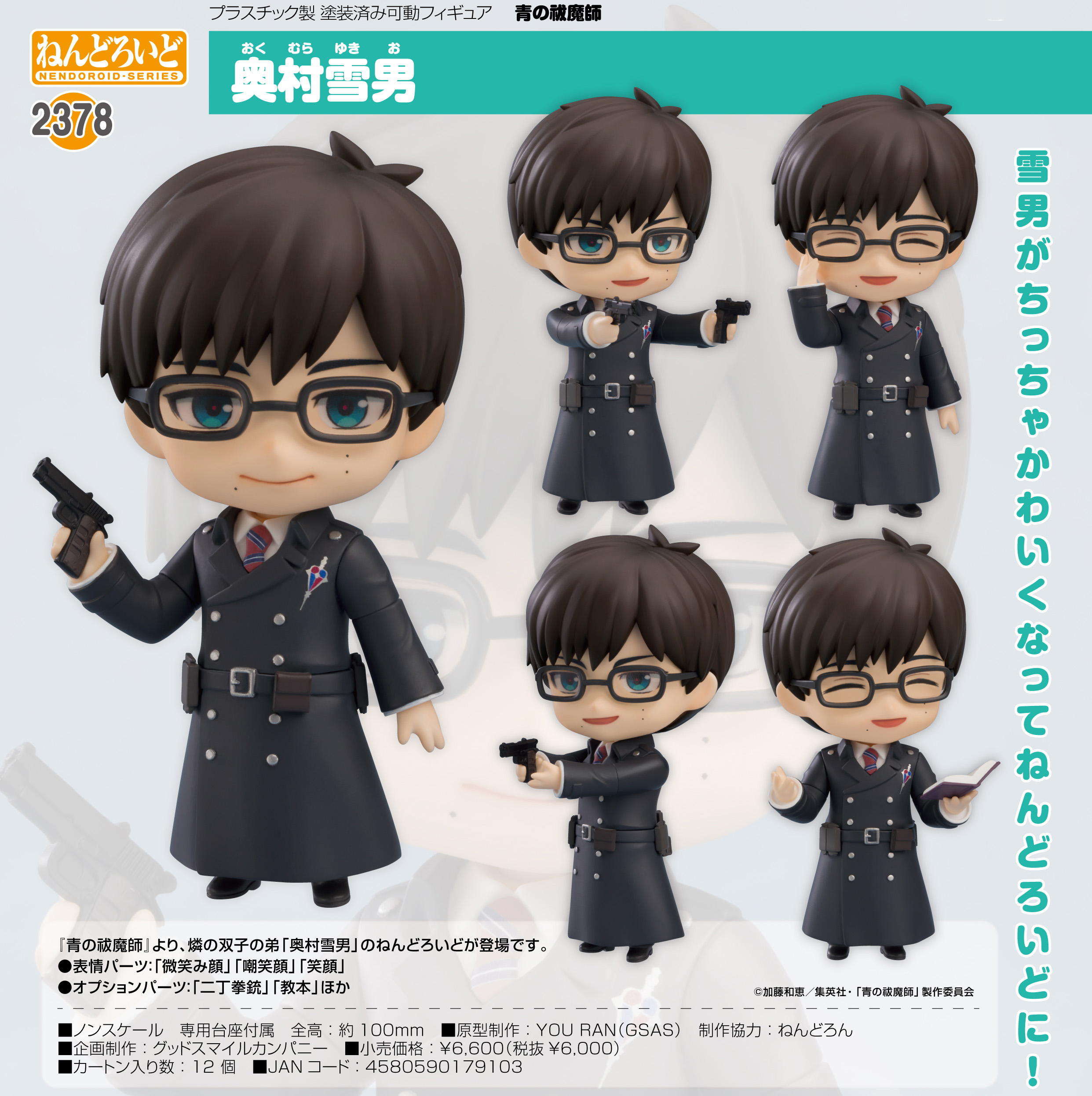 青の祓魔師_ねんどろいど 奥村雪男 | 公式グッズ・公式ライセンス商品