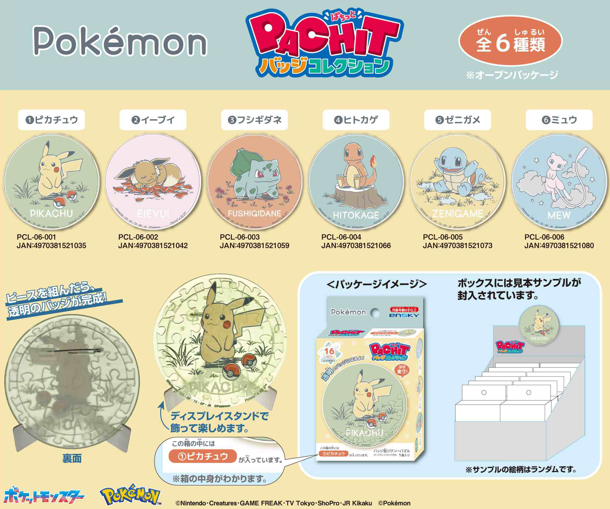 ポケットモンスター_ポケモン Daily Sketch PACHITバッジコレクション